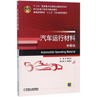 醉染图书汽车运行材料9787111596134