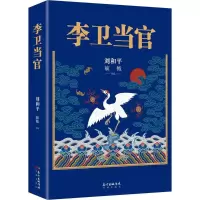醉染图书李卫当官9787536085763