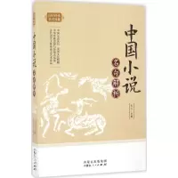 醉染图书中国小说名句解析9787204140367