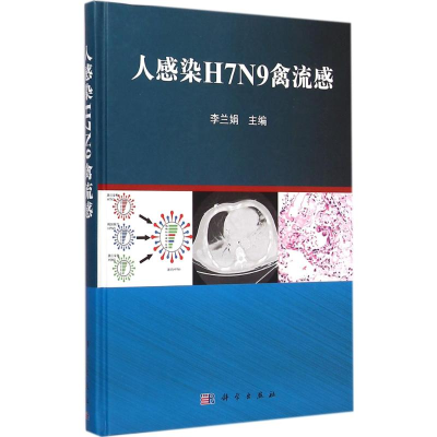 醉染图书人感染H7N9禽流感9787030432810
