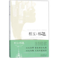 醉染图书相玉不如相遇9787541686856