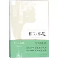 醉染图书相玉不如相遇9787541686856