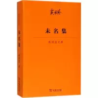 醉染图书未名集9787100158718