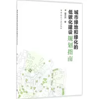 醉染图书城市绿地和绿化的低碳化建设规划指南9787112188178
