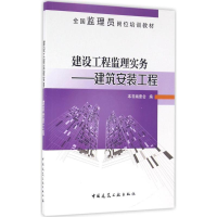 醉染图书建设工程监理实务9787112192267