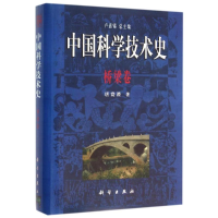 醉染图书中国科学技术史(桥梁卷)(精)9787030078544