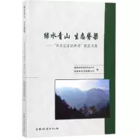 醉染图书绿水青山 生态脊梁9787503883668
