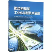 醉染图书钢结构建筑工业化与新技术应用9787112193271