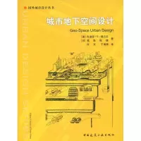 醉染图书城市地下空间设计9787112070046