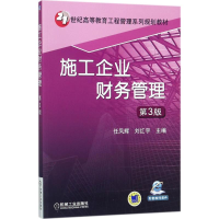 醉染图书施工企业财务管理9787111585619