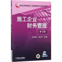 醉染图书施工企业财务管理9787111585619