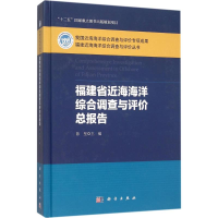 醉染图书福建省近海海洋综合调查与评价总报告9787030458124