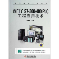 醉染图书西门子S7-300\400PLC工程应用技术9787111394204