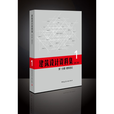 醉染图书建筑设计资料集(第3版)分册建筑总论(精)9787112209392