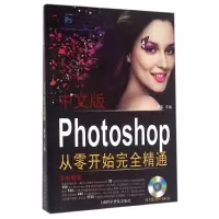 醉染图书中文版Photoshop从零开始完全精通9787542756732