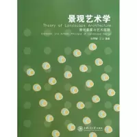 醉染图书景观艺术学:景观要素与艺术原理9787313105370