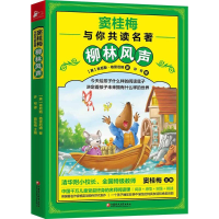 醉染图书柳林风声9787541