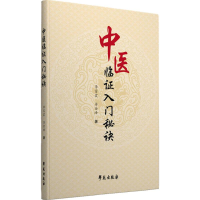 醉染图书中医临入门秘诀9787507750515
