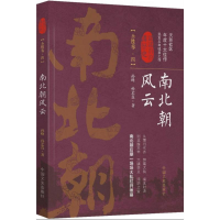 醉染图书南北朝风云9787503495397