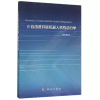 醉染图书少自由度并联机器人机构动力学9787030463906