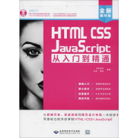 醉染图书HTML CSS JavaScript从入门到精通9787830025403