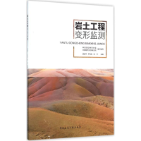 醉染图书岩土工程变形监测9787112183852