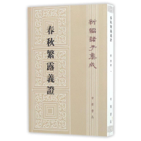 醉染图书春秋繁露罼證97871011081