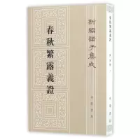醉染图书春秋繁露罼證97871011081