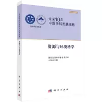 醉染图书未来10年中国学科发展战略.资源与环境科学9787030305