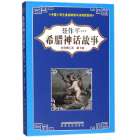 醉染图书希腊神话故事9787531353331