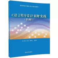 醉染图书C语言程序设计案例实践9787302486879