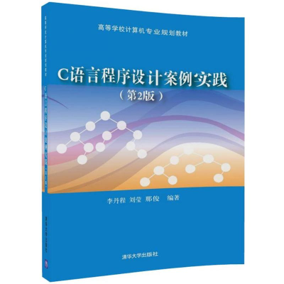 醉染图书C语言程序设计案例实践9787302486879