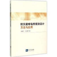 醉染图书防灾避难场所规划设计方法与应用9787513036719