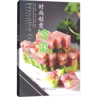 醉染图书时尚创意冷菜9787564175252
