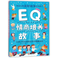 醉染图书E情商培养故事9787559603500