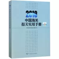 醉染图书中国海关报关实用手册.20189787517502494