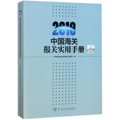 醉染图书中国海关报关实用手册.20189787517502494