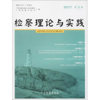 醉染图书检察理论与实践9787510220340