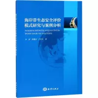 醉染图书海岸带生态安全评价模式研究与案例分析9787521000412