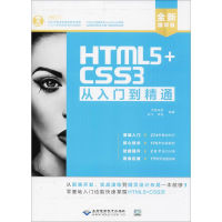 醉染图书HTML5+CSS3从入门到精通9787830025120