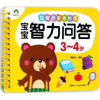 醉染图书宝宝智力问答9787534066146