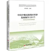 醉染图书中国少数民族地区经济发展报告.20179787513649292