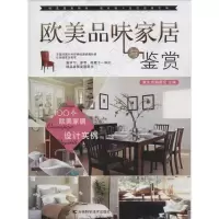 醉染图书欧美品味家居与鉴赏9787538449532