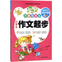 醉染图书小学生作文起步9787557008772