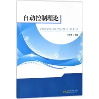 醉染图书自动控制理论9787564176495