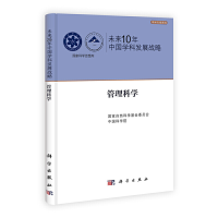 醉染图书未来10年中国学科发展战略.管理科学9787030328755