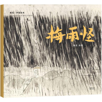 醉染图书梅雨怪9787201131801