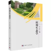 醉染图书应用生态学9787030301772