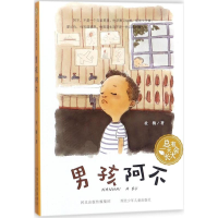 醉染图书男孩阿不9787559505941