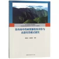 醉染图书浙西南材资源收集评价与高效经营模式研究9787503893704
